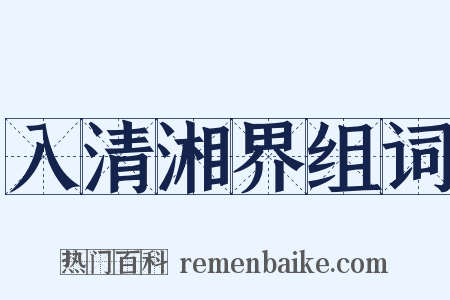 入清湘界组词是什么意思的图片